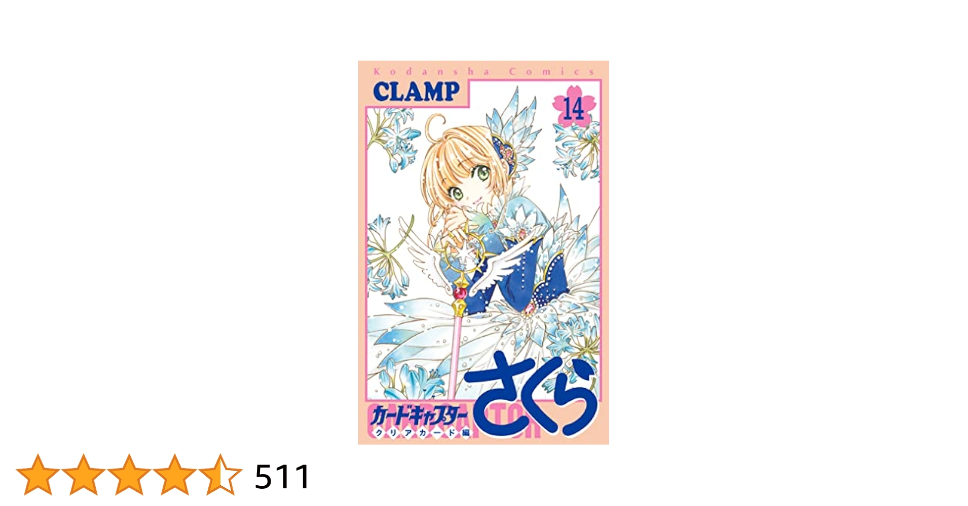 カードキャプターさくら　CARDCAPTOR ラミネートカード　NO.014 カードキャプターさくら CARDCAPTOR ラミネートカード NO.014
